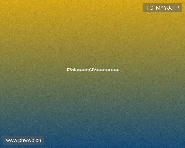 178nba直播吧打造全方位NBA赛事资讯与精彩直播平台综合服务